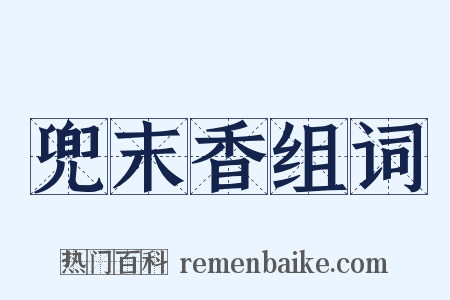 兜末香组词是什么意思的图片